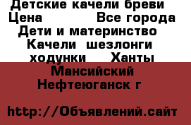 Детские качели бреви › Цена ­ 3 000 - Все города Дети и материнство » Качели, шезлонги, ходунки   . Ханты-Мансийский,Нефтеюганск г.